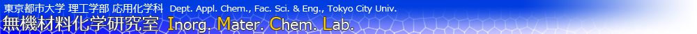 無機材料化学研究室